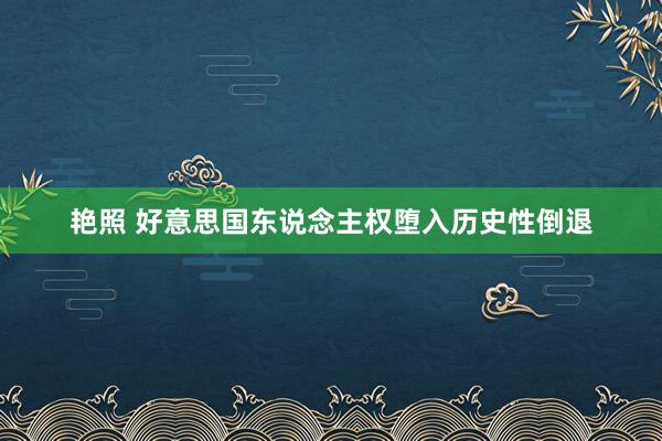 艳照 好意思国东说念主权堕入历史性倒退