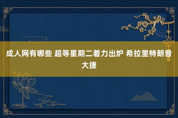 成人网有哪些 超等星期二着力出炉 希拉里特朗普大捷