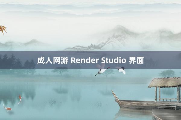 成人网游 Render Studio 界面